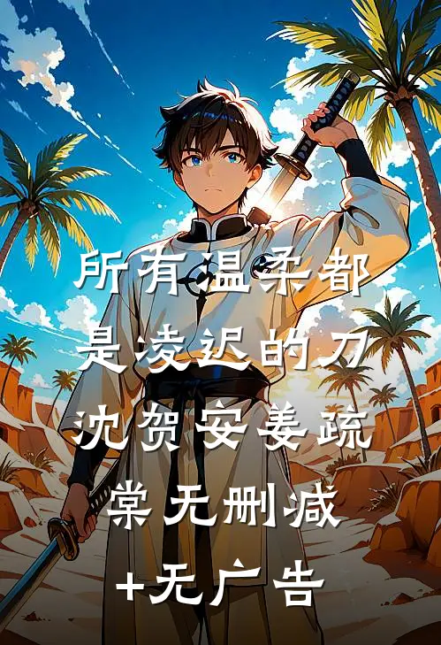 所有温柔都是凌迟的刀沈贺安姜疏棠无删减+无广告