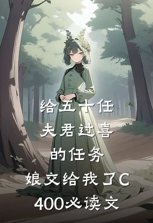 给五十任夫君过喜的任务，娘交给我了C400必读文