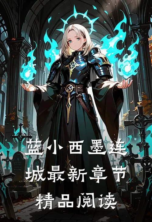 蓝小西墨连城最新章节精品阅读
