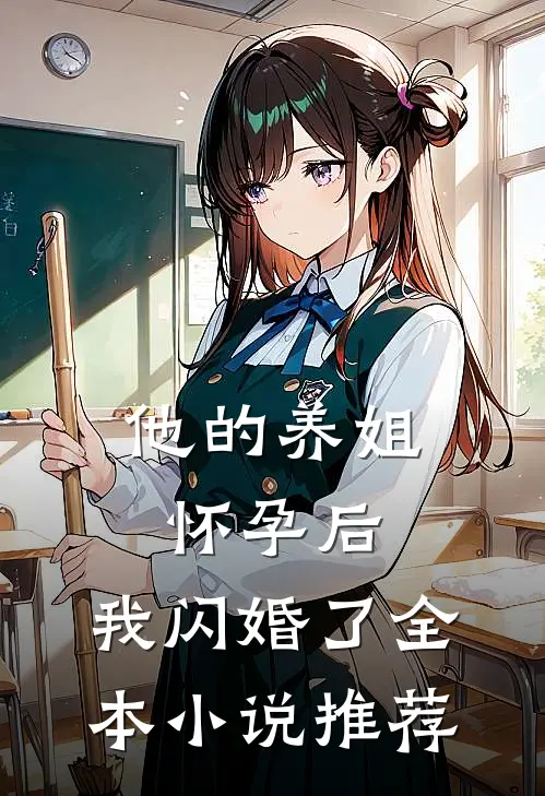 他的养姐怀孕后，我闪婚了全本小说推荐