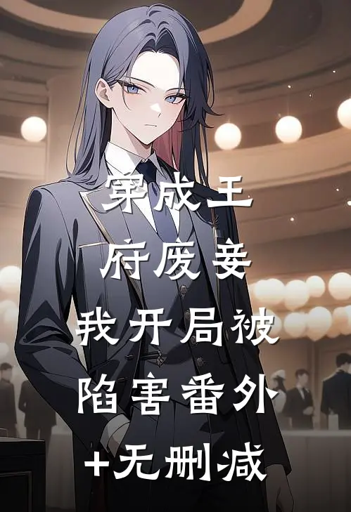 穿成王府废妾，我开局被陷害番外+无删减