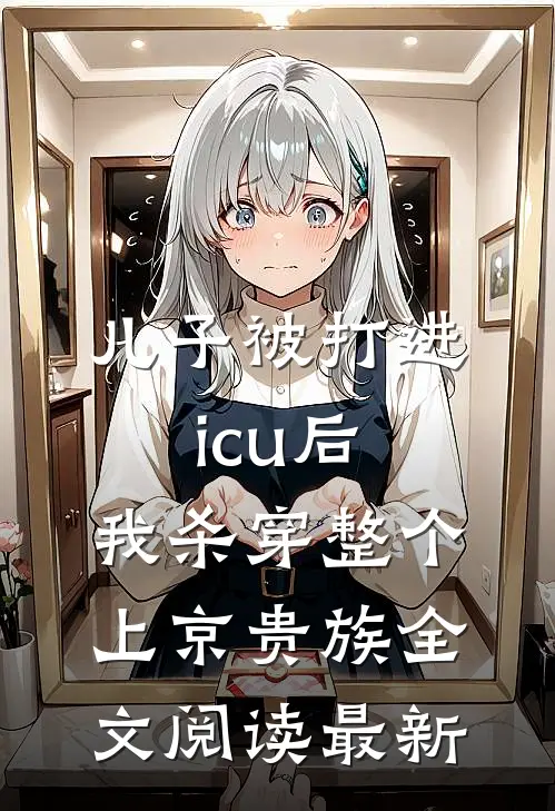 儿子被打进icu后，我杀穿整个上京贵族全文阅读最新