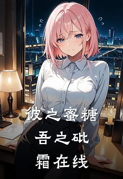 彼之蜜糖，吾之砒霜在线