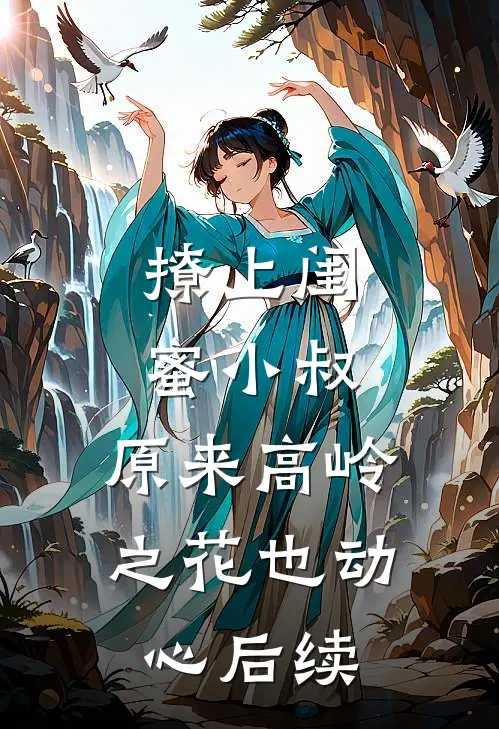 撩上闺蜜小叔，原来高岭之花也动心后续
