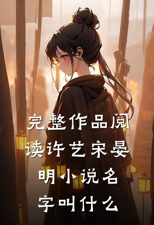 完整作品阅读许艺宋晏明小说名字叫什么
