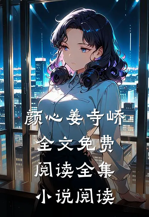颜心姜寺峤全文免费阅读全集小说阅读