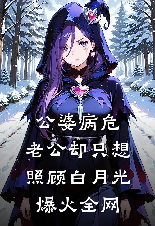 公婆病危，老公却只想照顾白月光爆火全网