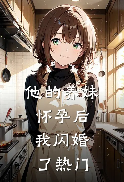 他的养妹怀孕后，我闪婚了热门