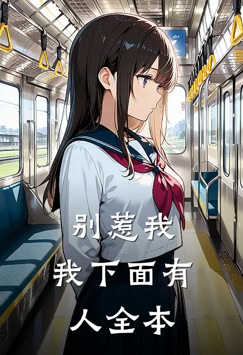 别惹我，我下面有人全本