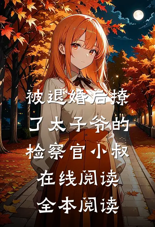 被退婚后撩了太子爷的检察官小叔在线阅读全本阅读