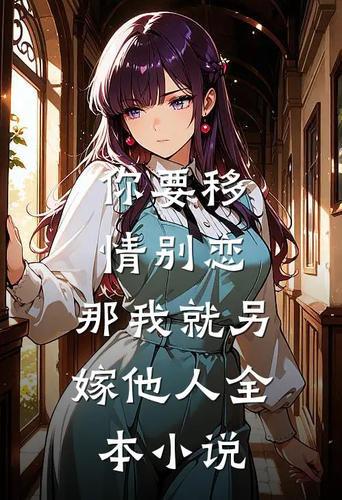 你要移情别恋,那我就另嫁他人全本免费阅读