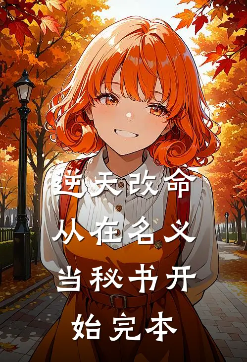 逆天改命，从在名义当秘书开始完本