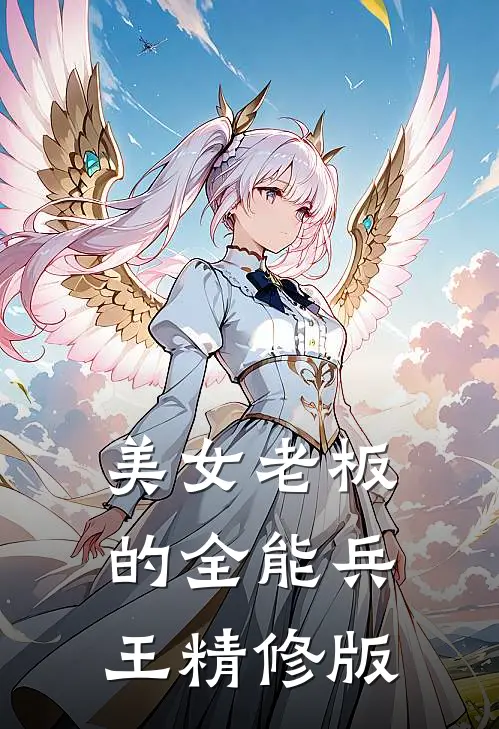 美女老板的全能兵王精修版