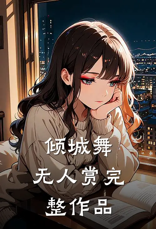 倾城舞，无人赏完整作品