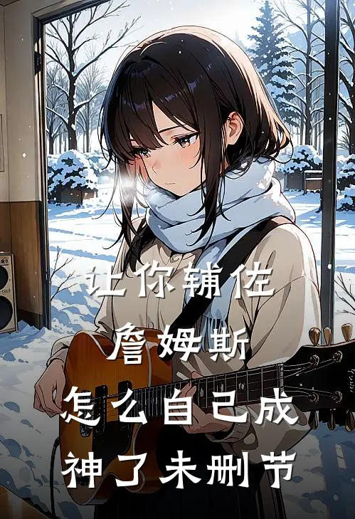 让你辅佐詹姆斯,怎么自己成神了未删节在线观看