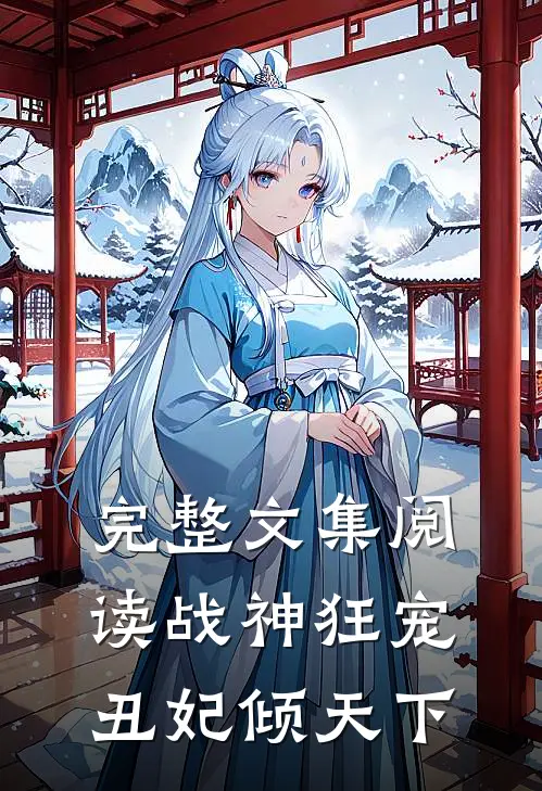 完整文集阅读战神狂宠：丑妃倾天下