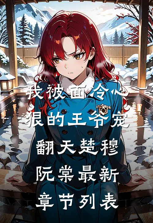 我被面冷心狠的王爷宠翻天楚穆阮棠最新章节列表