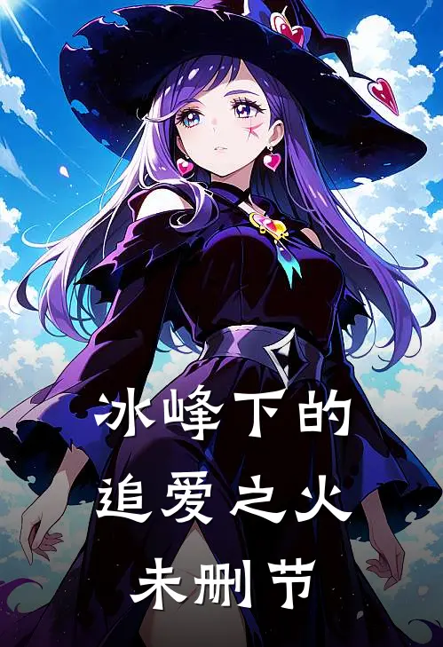 冰峰下的追爱之火未删节