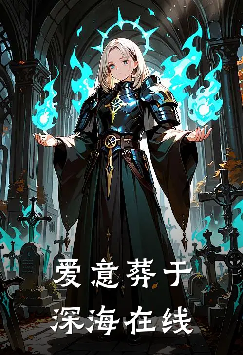 爱意葬于深海在线