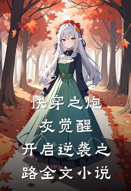 快穿之炮灰觉醒，开启逆袭之路全文小说