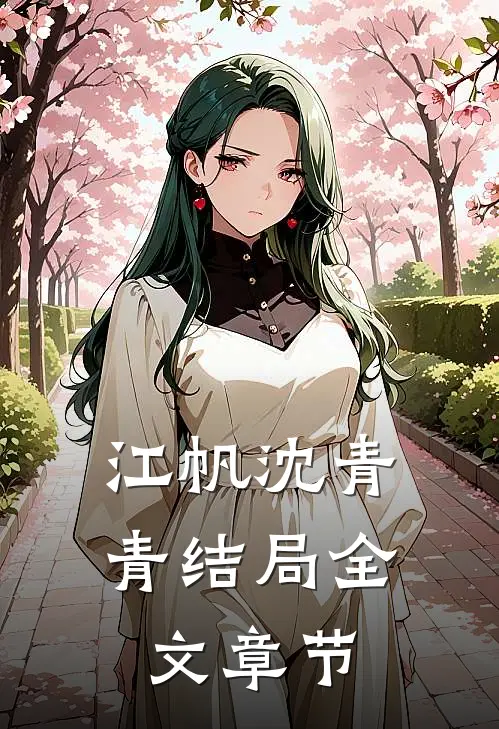 江帆沈青青结局全文章节