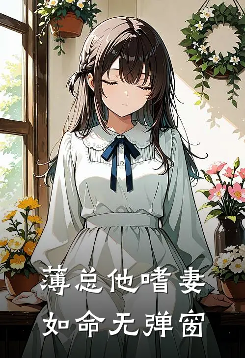 薄总他嗜妻如命无弹窗