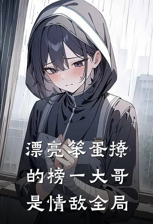 漂亮笨蛋撩的榜一大哥是情敌全局