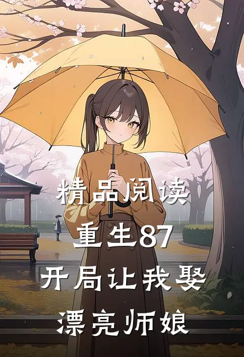 精品阅读重生87：开局让我娶漂亮师娘