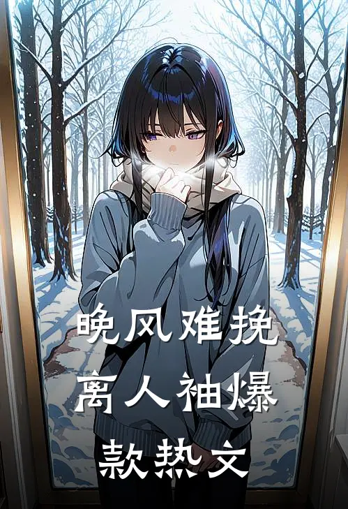 晚风难挽离人袖爆款热文