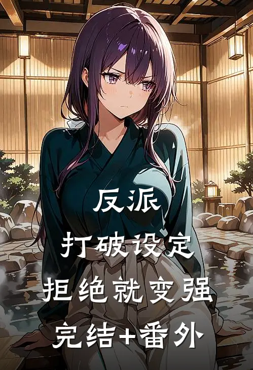 反派：打破设定，拒绝就变强完结+番外