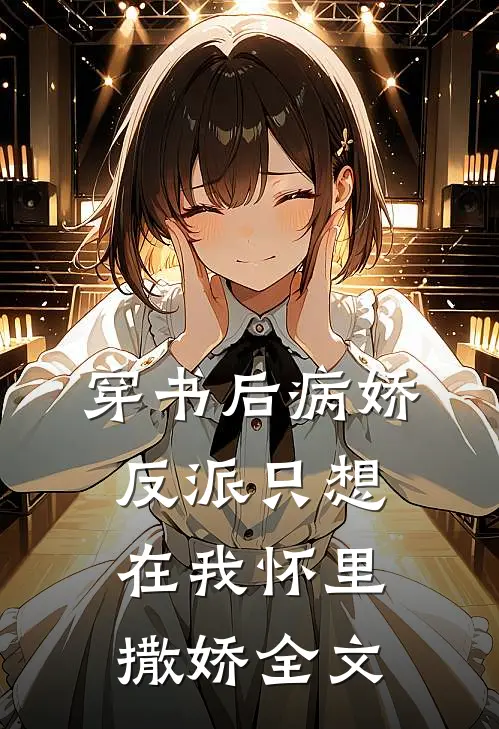 穿书后病娇反派只想在我怀里撒娇全文