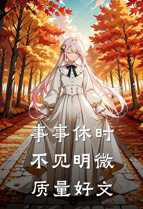 事事休时不见明微质量好文