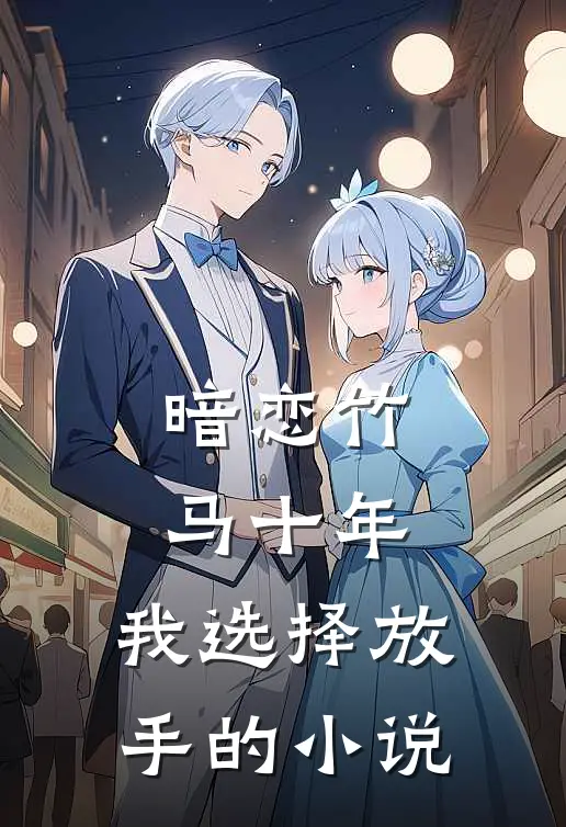暗恋竹马十年，我选择放手的小说