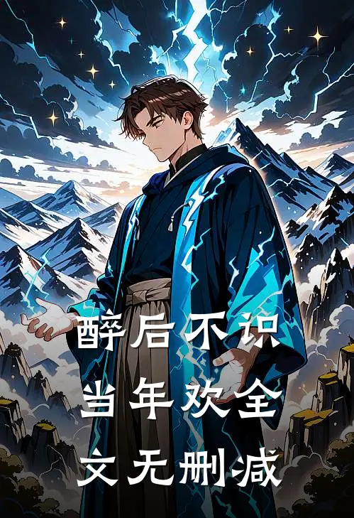 醉后不识当年欢全文无删减