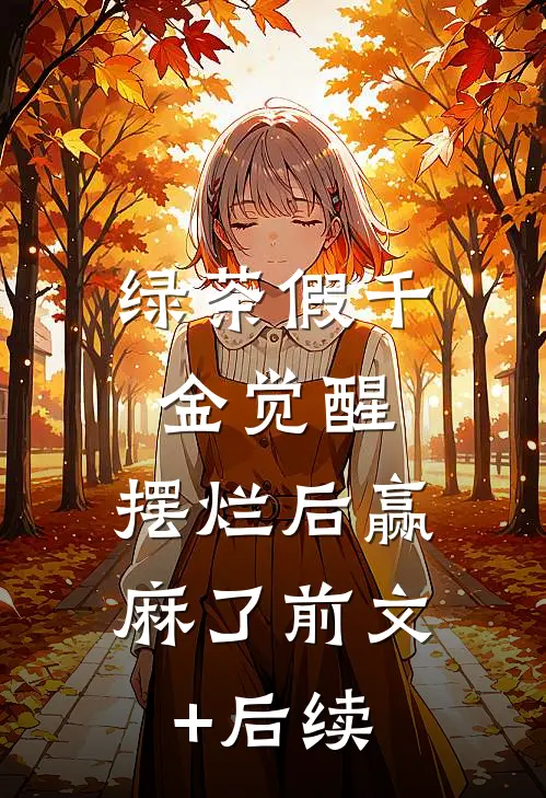 绿茶假千金觉醒，摆烂后赢麻了前文+后续