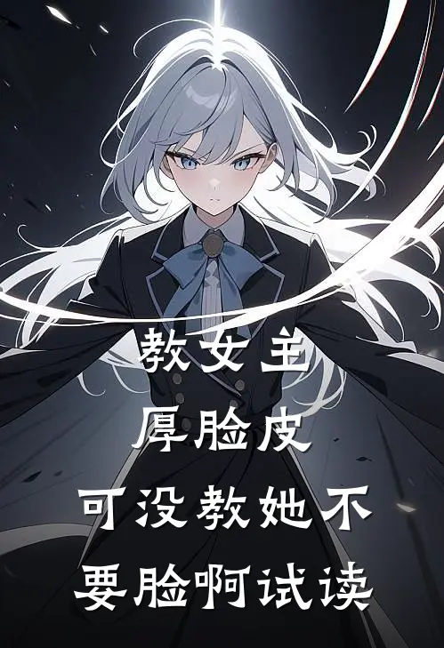 教女主厚脸皮，可没教她不要脸啊试读