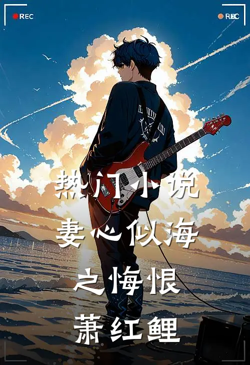 热门小说妻心似海之悔恨,萧红鲤