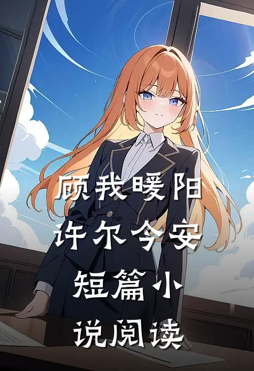 顾我暖阳许尔今安短篇小说阅读