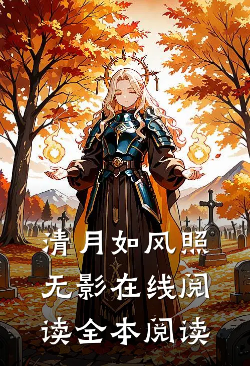 清月如风照无影在线阅读全本阅读