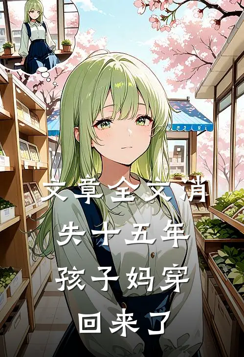 文章全文消失十五年，孩子妈穿回来了
