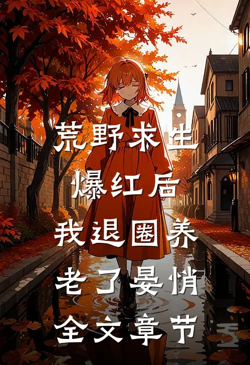 荒野求生爆红后,我退圈养老了晏悄全文章节