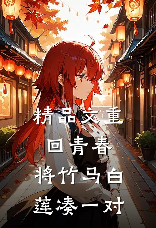 精品文重回青春，将竹马白莲凑一对