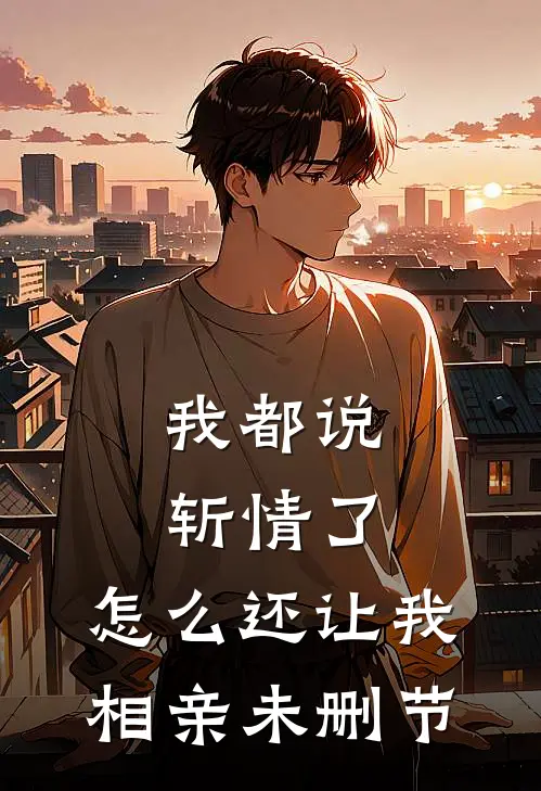 我都说斩情了，怎么还让我相亲未删节