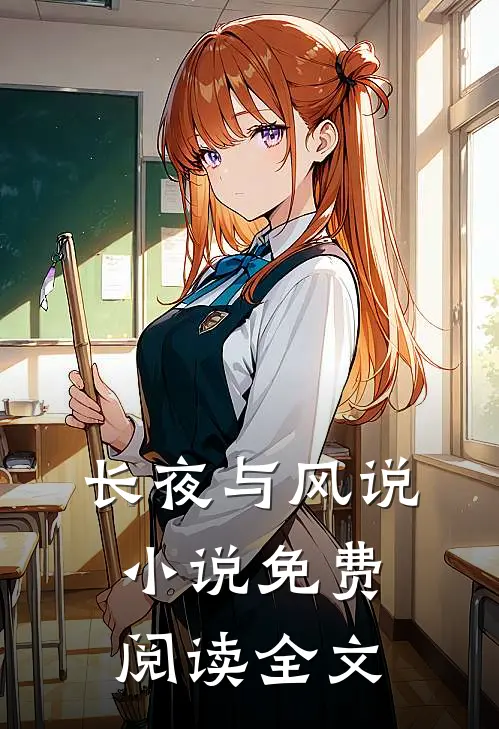 长夜与风说小说免费阅读全文