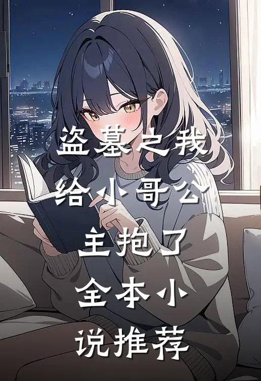 盗墓之我给小哥公主抱了全本小说推荐
