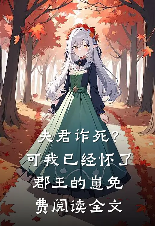 夫君诈死？可我已经怀了郡王的崽免费阅读全文