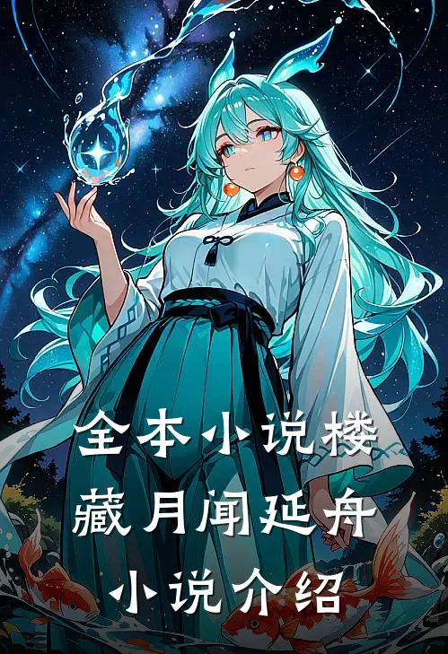 全本小说楼藏月闻延舟小说介绍