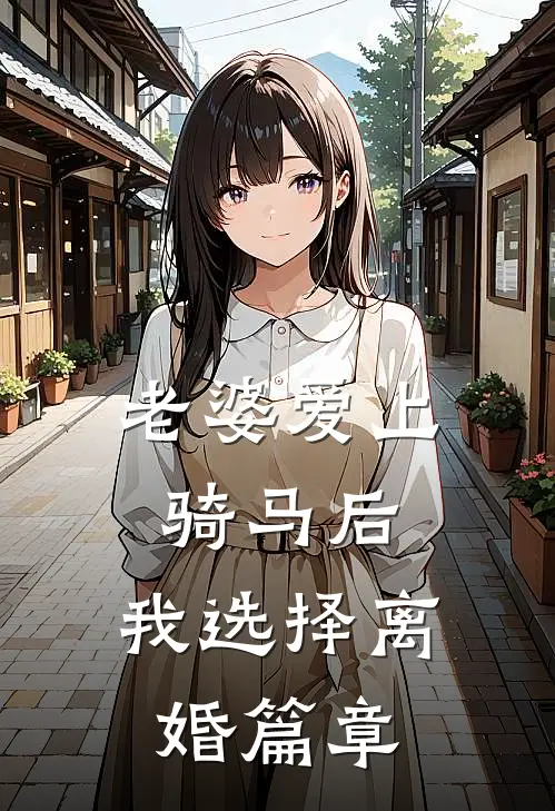 老婆爱上骑马后，我选择离婚篇章
