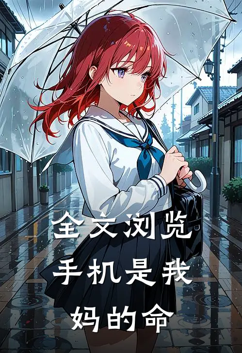 全文浏览手机是我妈的命