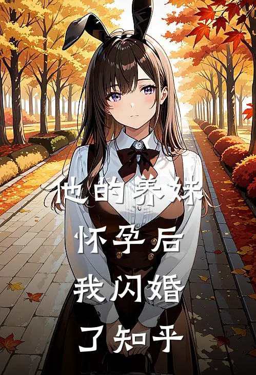 他的养妹怀孕后，我闪婚了知乎